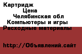 Картридж Samsung SCX-D4725A › Цена ­ 1 500 - Челябинская обл. Компьютеры и игры » Расходные материалы   